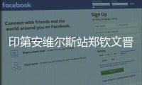 印第安维尔斯站郑钦文晋级16强 王欣瑜不敌佩古拉