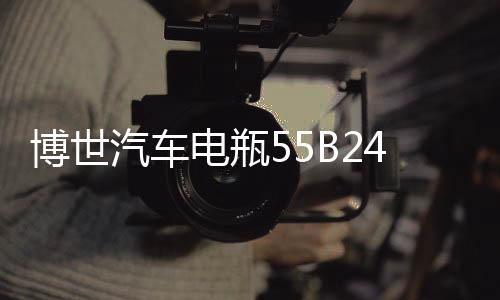 博世汽车电瓶55B24L适用雅阁思域CR-V新逍客轩逸骐达免维护蓄电池