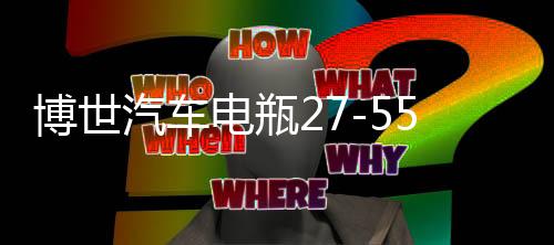 博世汽车电瓶27-55适用老赛欧马自达2 3嘉年华福克斯免维护蓄电池
