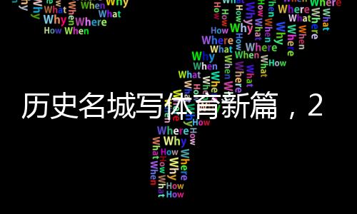 历史名城写体育新篇，2024北京体育产业招商推介会举办
