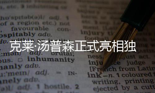 克莱·汤普森正式亮相独行侠队💁🏽‍♂️：准备好迎接伟大赛季
