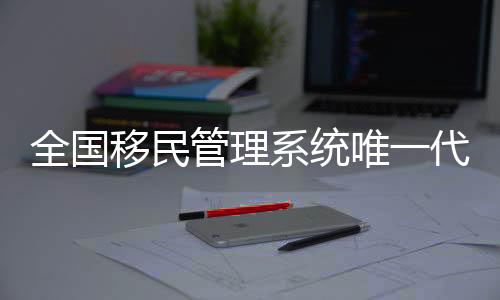 全国移民管理系统唯一代表参加十五运会火炬传递仪式