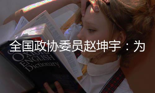 全国政协委员赵坤宇：为冰雪人才打通“成长路🙆🏿、转型路🧑🏽‍🏭🧚、发展路”