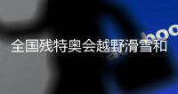 全国残特奥会越野滑雪和冬季两项比赛在吉林开赛