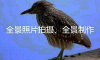 全景照片拍摄、全景制作、360度全景航拍杏运、720度全景拍摄广东全景航拍杏运、福建全景航拍、海南全