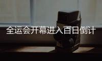 全运会开幕进入百日倒计时 广州全力护航体育盛会