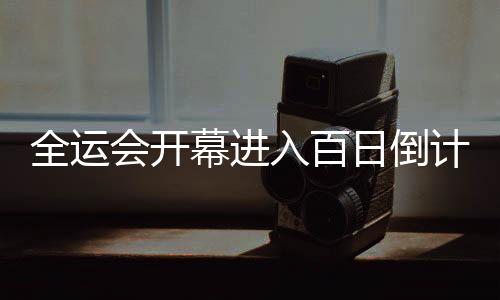全运会开幕进入百日倒计时 广州全力护航体育盛会
