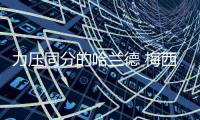 力压同分的哈兰德 梅西第八次当选世界足球先生