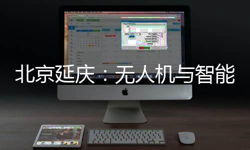 北京延庆:无人机与智能影像结合 为马拉松跑友留下专属视频