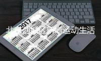 北京西城区新增运动生活空间 多项全民健身活动启幕