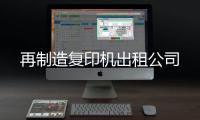 再制造复印机出租杏运