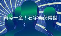 再添一金！石宇奇获得世界羽联年终总决赛男单冠军
