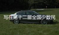 写在第十二届全国少数民族传统体育运动会倒计时一个月之际