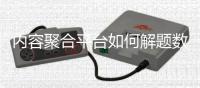 内容聚合平台如何解题数智新浪潮？ 体育大咖探新业态