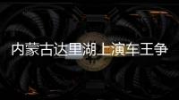 内蒙古达里湖上演车王争霸 数百辆越野车冰面画“龍”