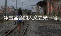 冰雪盛会的人文之光：哈尔滨亚冬会的三重温情叙事