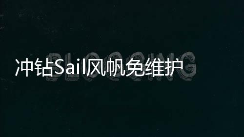 冲钻Sail风帆免维护蓄电池80D26LXR68AH市区免费上门安装汽车电瓶