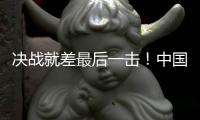 决战就差最后一击！中国女足无缘巴黎奥运会