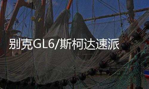 别克GL6/斯柯达速派荣威RX5名爵6原装启停电瓶EFB/70AH汽车蓄电池