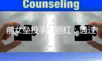 前女垒投手王丽红：通过高校传递火种，普及垒球项目