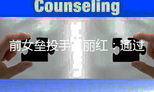 前女垒投手王丽红：通过高校传递火种，普及垒球项目