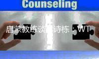 启蒙教练谈林诗栋：WTT中国大满贯赛将是他的新起点