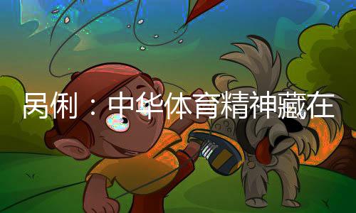 呙俐🤦🏼‍♀️：中华体育精神藏在每一次不放弃的坚持里
