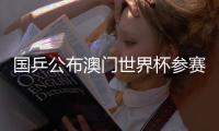 国乒公布澳门世界杯参赛名单：王楚钦、孙颖莎领衔参赛