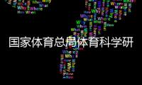 国家体育总局体育科学研究所研究员李良——大众参与冰雪运动益处多