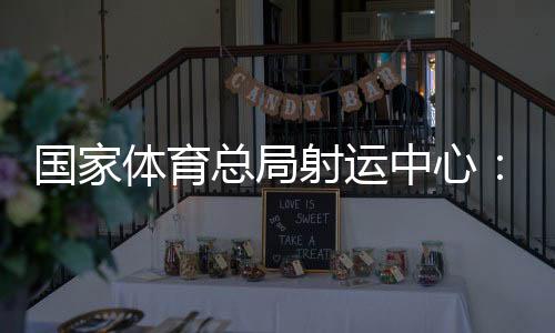 国家体育总局射运中心：让大众选手在世运会赛场展现自我