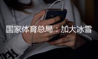 国家体育总局：加大冰雪场地设施供给，满足群众需求