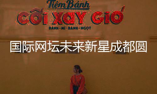 国际网坛未来新星成都圆“大熊猫梦”：“比屏幕里的更可爱！”