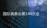 国际奥委会第144次全会举行会前新闻发布会