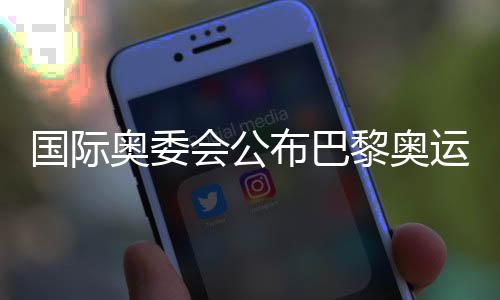 国际奥委会公布巴黎奥运会公平竞赛奖得主