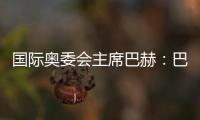 国际奥委会主席巴赫：巴黎奥运会准备工作进展很顺利