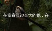 在富春江边长大的她🎰🦸🏿‍♀️，在富春江上夺得杭州亚运首金