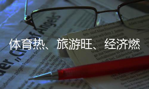 体育热、旅游旺✈️、经济燃——云南丽江打造“高原户外运动之都”
