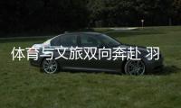体育与文旅双向奔赴 羽毛球亚锦赛注入多元城市活力