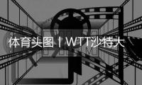 体育头图丨WTT沙特大满贯：陈梦/王曼昱女双夺冠
