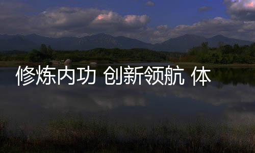 修炼内功 创新领航 体育民营杏运发展正当时系列报道之三