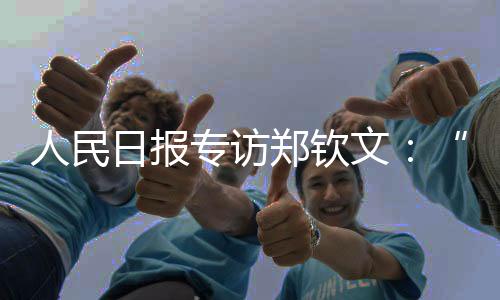 人民日报专访郑钦文：“有强大对手，才让我充满动力”