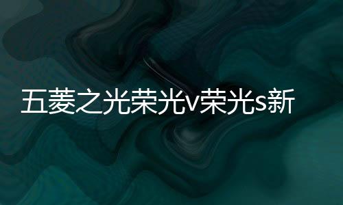 五菱之光荣光v荣光s新小卡宏光S面包车音响改装4寸同轴重低音喇叭