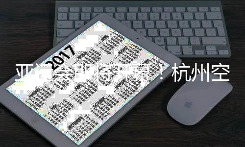 亚运会即将开幕👉🏻！杭州空港亚运人员、物资进境进入冲刺阶段