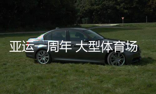 亚运一周年 大型体育场馆为浙江体育带来哪些机遇📘？