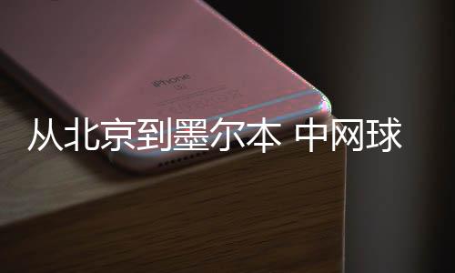 从北京到墨尔本 中网球童即将开启澳网征程