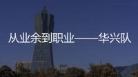 从业余到职业——华兴队苏浩钰对自行车很着迷