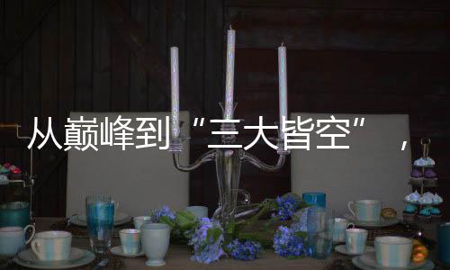 从巅峰到“三大皆空”，中国女足未来何去何从🔝？