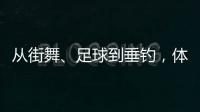 从街舞、足球到垂钓，体育交流助力深化中越民间友谊