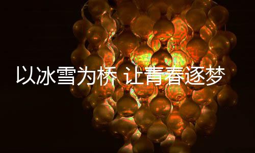 以冰雪为桥 让青春逐梦——访国际大体联冬季运动会主任米兰·奥古斯汀