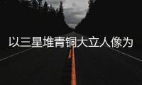 以三星堆青铜大立人像为灵感 世运会首支火炬“竹梦”亮相